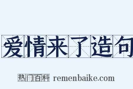 爱情来了造句是什么意思的图片